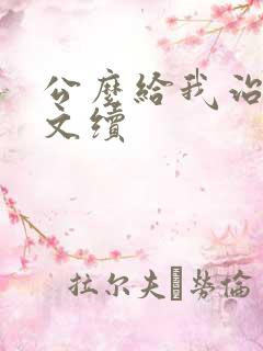 公么给我治疗全文续