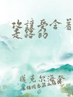 攻让受含着jy走路的