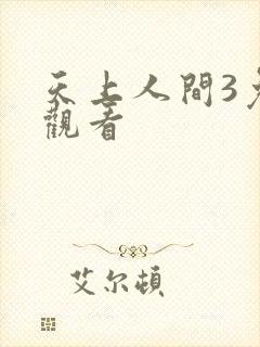 天上人间3免费观看