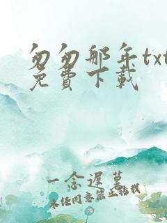 匆匆那年txt免费下载