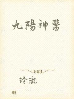 九阳神医