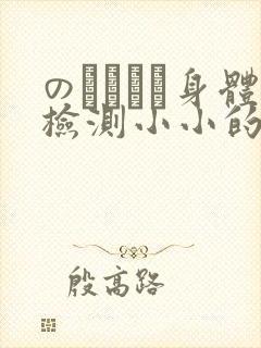 のおっぱい身体检测小小的身体