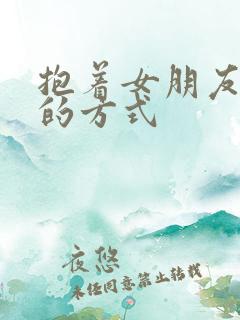 抱着女朋友压枪的方式