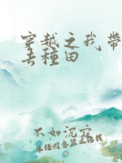 穿越之我带兽夫去种田