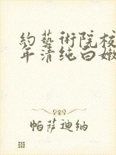 约艺术院校96年清纯白嫩