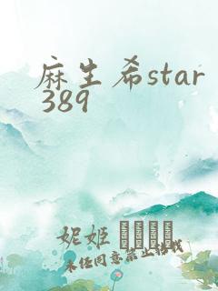 麻生希star 389