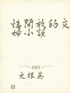 性开放的交换艳妇小说