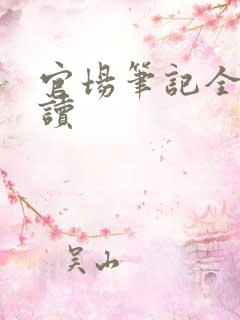 官场笔记全集阅读