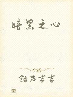 暗黑之心