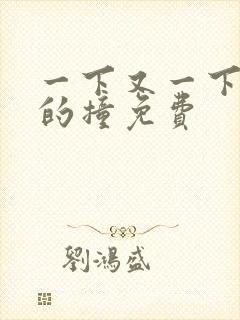 一下又一下有力的撞免费