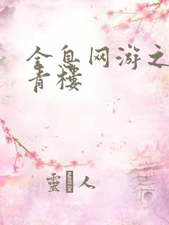 全息网游之虚拟青楼