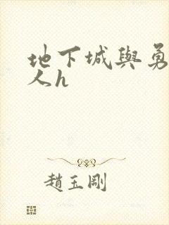 地下城与勇士同人h