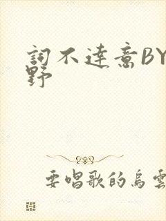 词不达意BY咩野