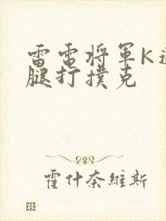 雷电将军K迈开腿打扑克
