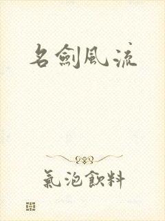 名剑风流