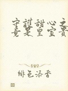 守护甜心之亚梦竟是皇室贵族