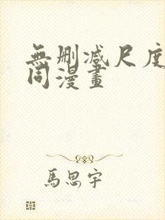 无删减尺度大男同漫画