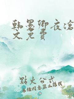 韩墨卿夜沧辰全文免费