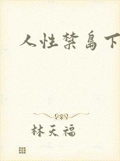 人性禁岛下载