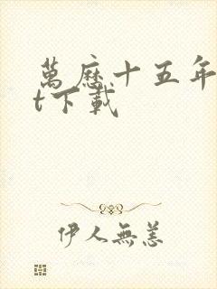 万历十五年txt下载