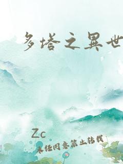 多塔之异世风云