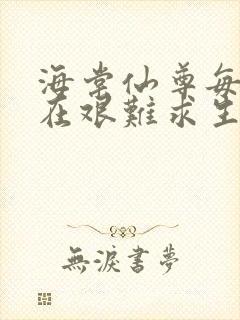 海棠仙尊每天都在艰难求生