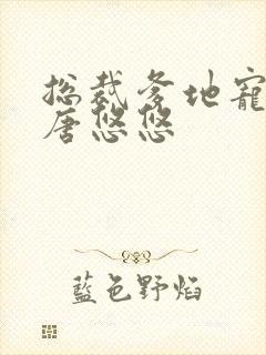 总裁爹地宠上天唐悠悠