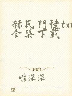赫氏门徒txt全集下载