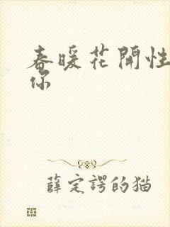 春暖花开性8有你