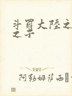 斗罗大陆之七怪之子