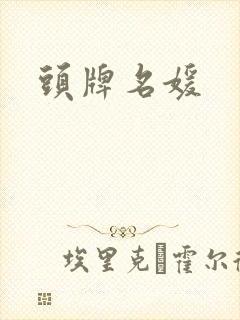 头牌名媛