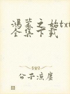 鸿蒙之始txt全集下载