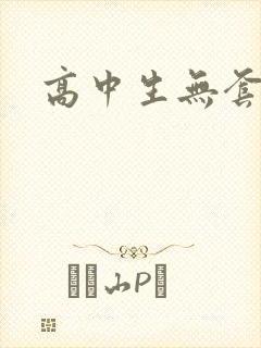 高中生无套内精