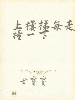 上楼梯每走一步撞一下