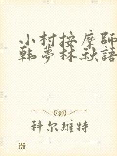 小村按摩师铁蛋韩梦林秋语免费阅读正版