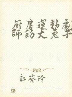 厨房运动剧烈老师的大兔子鹿时安