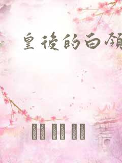 皇后的白领生活