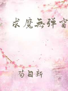 求魔无弹窗皮皮