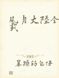 风月大陆全集下载