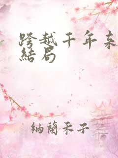 跨越千年来爱你结局