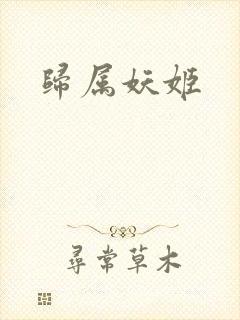 归属妖姬