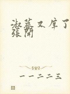 淑蓉又庠了把腿张开