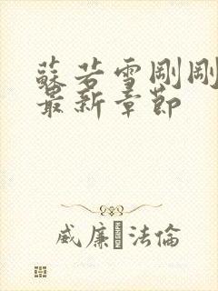 苏若雪刚刚更新最新章节