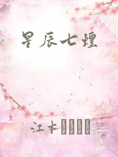 星辰七煌