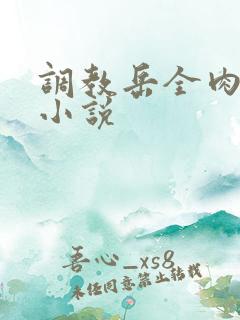 调教岳全肉长篇小说