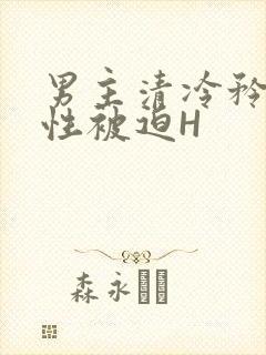 男主清冷矜贵双性被迫H