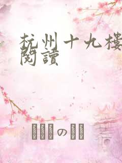 杭州十九楼女性阅读