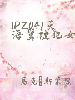 IPZ041天海翼被犯女教师