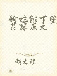 骑蛇难下双金银花露原文