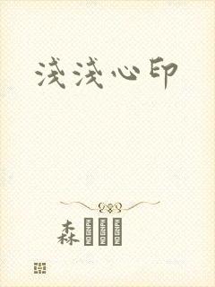 浅浅心印